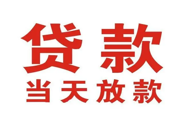 高埗镇个人上门借款|高埗镇24小私人借钱空放贷款|高埗镇附近无抵押借钱